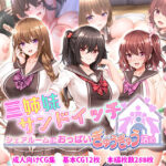 「中出し」 三姉妹サンドイッチ〜シェアルームにおっぱいぎゅうぎゅう詰め〜 『同人』