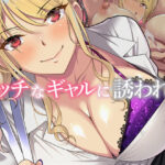 「中出し」 エッチなギャルに誘われて 『同人』