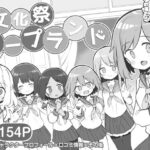 「中出し」 文化祭ソープランド 『同人』