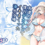 「中出し」 友達のママが僕のデカチンでイキまくった海水浴場 『同人』