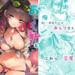 「中出し」 おにーさん、私達とお茶しませんかぁ？7【電子特装版】 『同人』