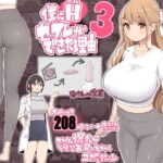 「中出し」 僕にハーレムセフレができた理由3 『同人』