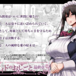 「中出し」 メイドのおしごと。最終章 『同人』