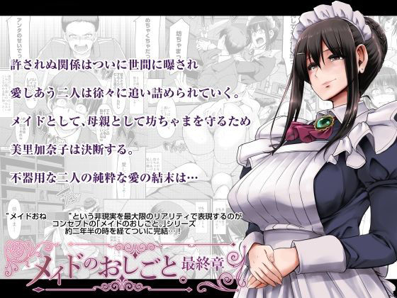 「中出し」 メイドのおしごと。最終章 『同人』