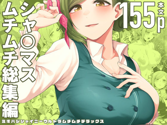 「中出し」 ミギハジシャイニーウルトラムチムチデラックス 『同人』