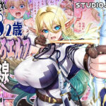 「中出し」 行き遅れ182歳ちょろエルフ戦線 『同人』