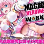 「中出し」 MAG館 HEROINE WORKs 『同人』