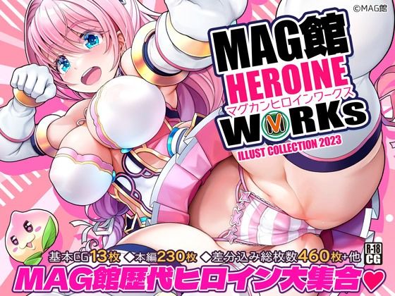 「中出し」 MAG館 HEROINE WORKs 『同人』