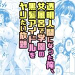 「中出し」 【コミック】透明人間になった俺、女風呂で学園の黒髪アイドルをヤリたい放題 『同人』