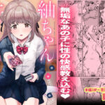「中出し」 紬ちゃん性長記 『同人』