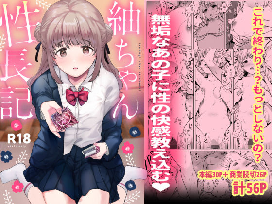 「中出し」 紬ちゃん性長記 『同人』