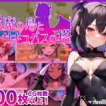 「中出し」 淫魔の島とサキュバスの塔 『同人』