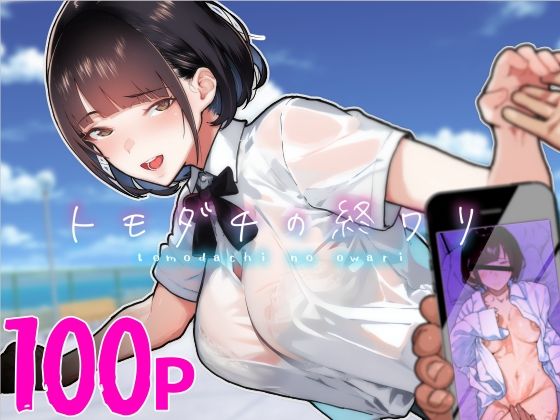 「中出し」 トモダチの終ワリ 『同人』