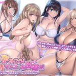 「中出し」 孕みごろ！発情マンコがお出迎え！ 〜子作りハーレムリゾートへようこそ〜 『同人』