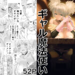 「中出し」 中年元勇者に優しいギャル魔法使い 『同人』