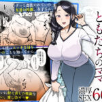 「中出し」 初恋の人は、ともだちのママ。 『同人』