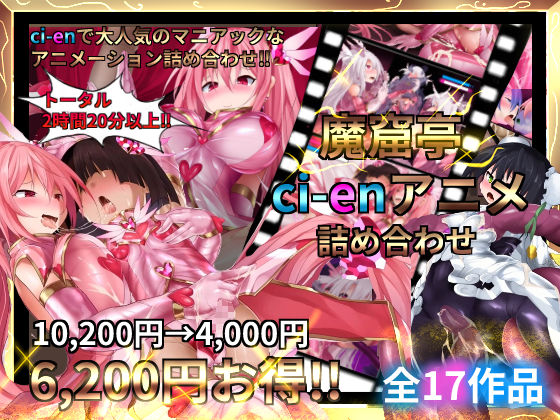 「中出し」 魔窟亭【ALL IN ONEパック！！】Liv2Dアニメー...