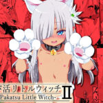 「中出し」 パパ活リトルウィッチ2 『同人』