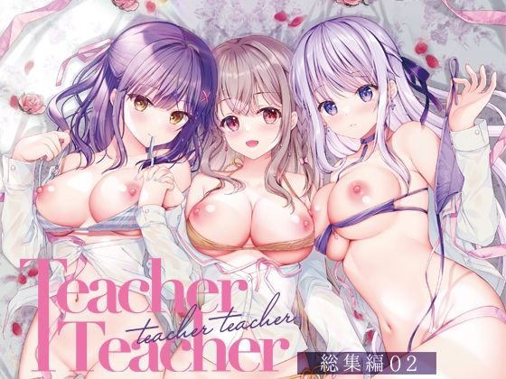 「中出し」 TeacherTeacher総集編02 『同人』
