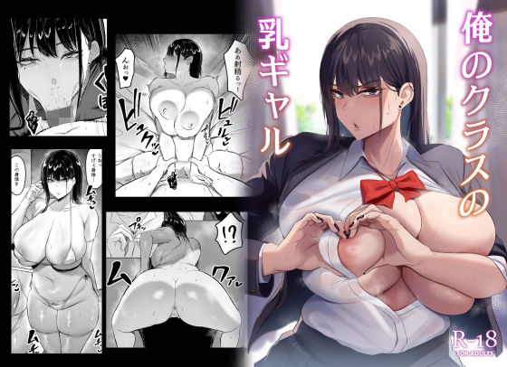 「中出し」 俺のクラスの乳ギャル 『同人』