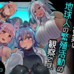 「中出し」 今日の授業は、地球人の繁殖活動の観察です。 『同人』