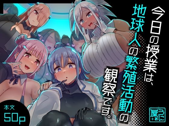 「中出し」 今日の授業は、地球人の繁殖活動の観察です。 『同人』