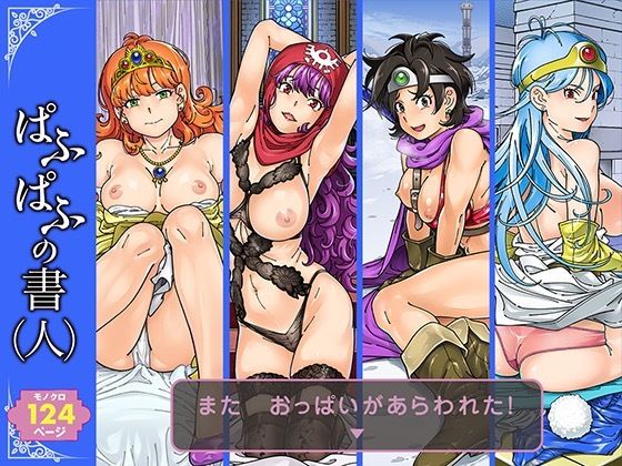 「中出し」 ぱふぱふの書（人） 『同人』