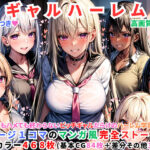 「中出し」 ハーレムギャル学園〜ハメてもハメても終わらないビッチギャル女子校生だらけのハーレム学園中出し生活〜【1ぺージ1コマのマンガ風完全ストーリー】 『同人』