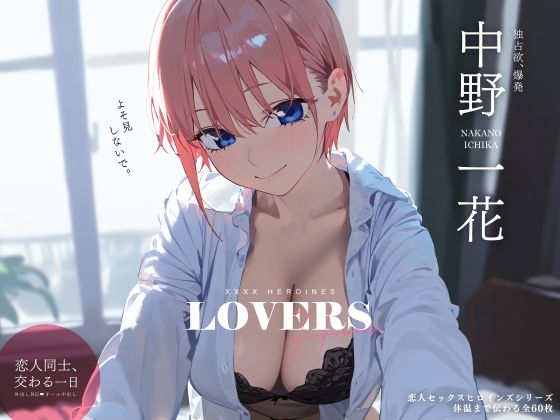 「中出し」 恋人セックスヒロインズ 中野一◯編 『同人』