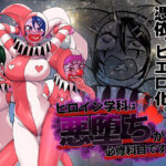 「中出し」 ヒロイン学科は悪堕ちが必修科目です 3時間目 『同人』