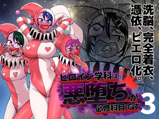 「中出し」 ヒロイン学科は悪堕ちが必修科目です 3時間目 『同人』
