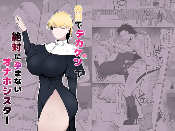 「中出し」 糸目でデカケツで絶対に孕まないオナホシスター 『同人』