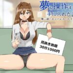 「中出し」 夢を操作する力を手に入れたお話 第2話「エンドレス・ドリーム中編」 『同人』