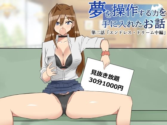 「中出し」 夢を操作する力を手に入れたお話 第2話「エンドレス・ドリー...