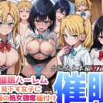 「中出し」 僕の催●ハーレム 〜僕を見下す女子に逆襲の処女強奪種付け●眠！〜 『同人』