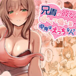 「中出し」 兄貴の彼女さんは優しくて癒し系だけど中身はえっちな人でした。 『同人』