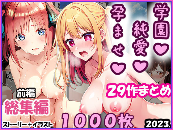 「中出し」 孕ませ-純愛-学園 -総集編- 一条零乃ストーリーCG集2...