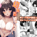 「中出し」 幼馴染ちゃんと秘密の勉強会 『同人』