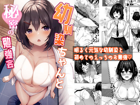「中出し」 幼馴染ちゃんと秘密の勉強会 『同人』