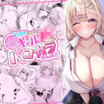 「中出し」 ヒトカラ行ったらとなりのギャルJKとパコカラになった件 『同人』