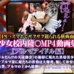 「中出し」 美少女校内陵〇MP4動画集1 ［ブルマアイドル編］ 『同人』