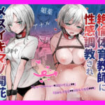 「中出し」 【女体化】クール系TS娘が絶倫教師に性感調教されてメスイキマゾ開花アクメ失禁から孕ませ妊娠するお話 『同人』