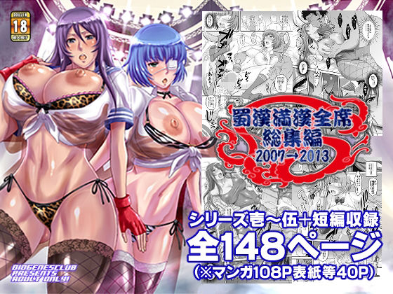 「中出し」 蜀漢満漢全席・総集編 『同人』