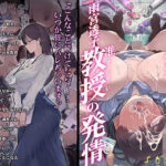 「中出し」 高学歴（インテリ）人妻雨宮透子准教授（せんせい）の発情 『同人』