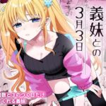 「中出し」 サセてくれる義妹との3月3日 『同人』