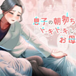 「中出し」 息子の朝勃ちにドキドキしちゃうお母さん 『同人』