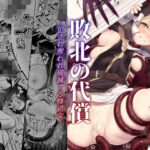 「中出し」 敗北の代償〜犯●れ奪われ破滅する修道女〜 『同人』