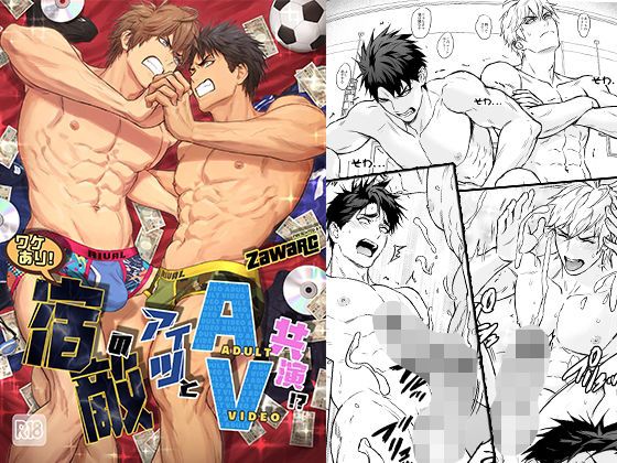 「中出し」 ワケあり！宿敵のアイツとAV共演！？ 『同人』