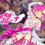 「中出し」 破邪天使ミーナ 『同人』