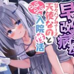 「中出し」 早漏改善病棟〜あまあまバブみナース天使なのとらぶらぶ入院性活〜 『同人』